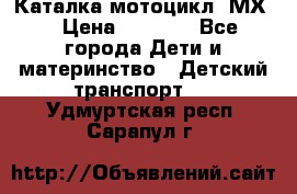 46512 Каталка-мотоцикл “МХ“ › Цена ­ 2 490 - Все города Дети и материнство » Детский транспорт   . Удмуртская респ.,Сарапул г.